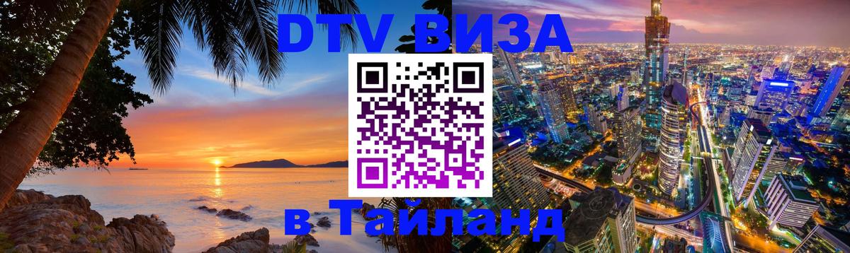 Цены на DTV визу в Таиланд — пакеты услуг, достаточно даже паспорта - Орск  21.11.2025 