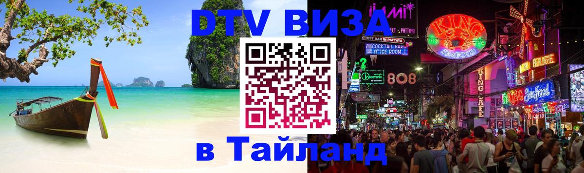 Как сделать DTV визу в Тайланд 