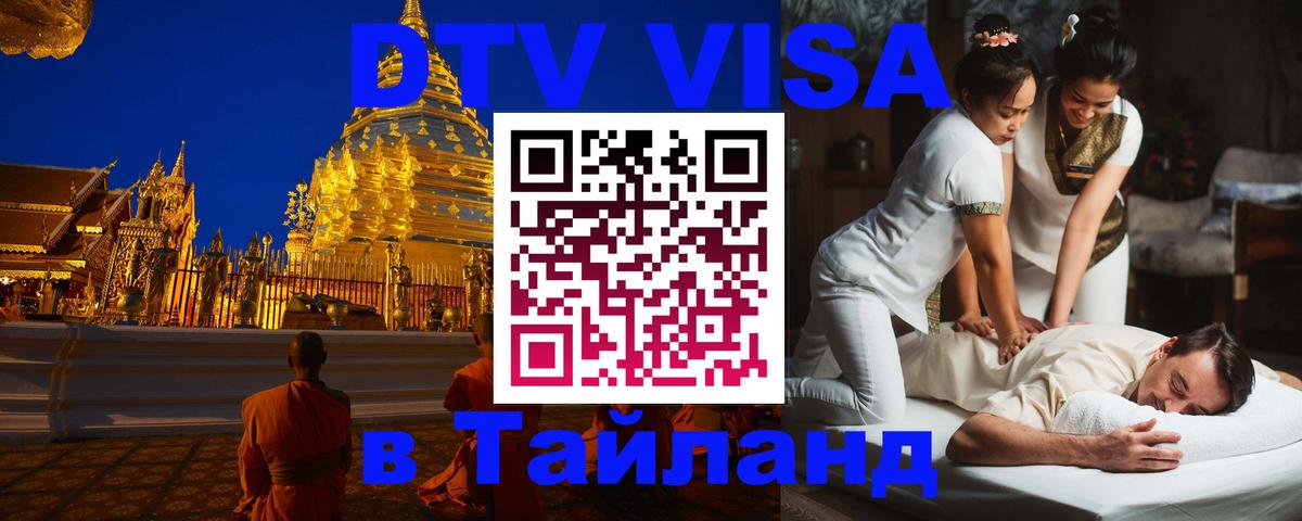 Visa в Таиланд Орск 